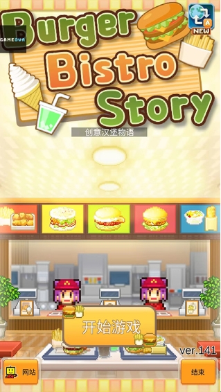 创意汉堡店物语 创意汉堡店物语