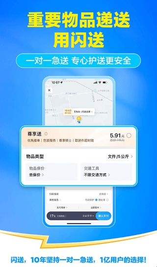 闪送一对一急送 闪送一对一急送