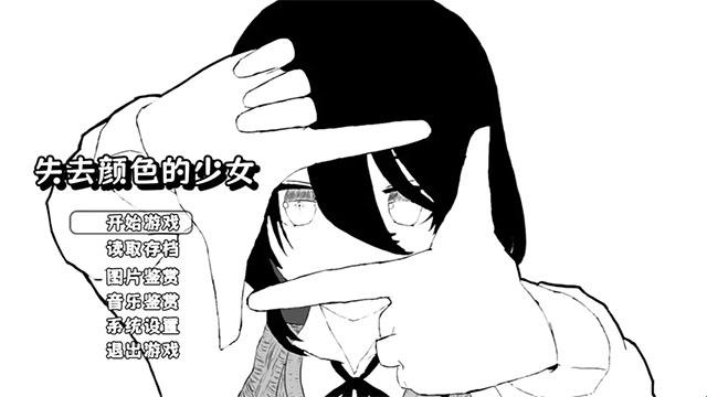 失去颜色的少女 失去颜色的少女