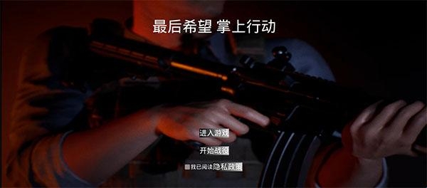 最后希望掌上行动 最后希望掌上行动