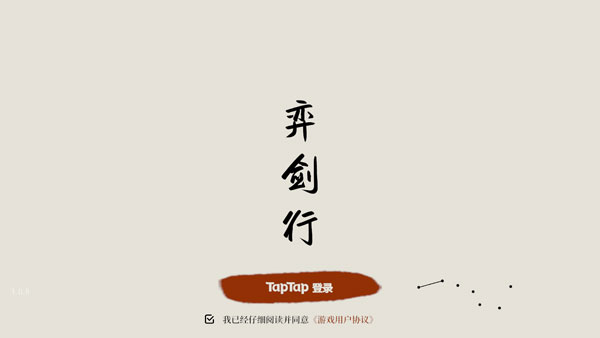 弈剑行手机版 弈剑行手机版