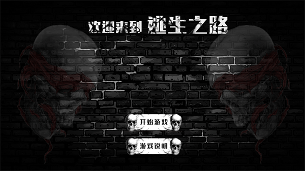 逃生之路 逃生之路