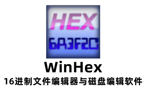 WinHex(十六进制编辑器)中文版v21.7 WinHex(十六进制编辑器)中文版v21.7