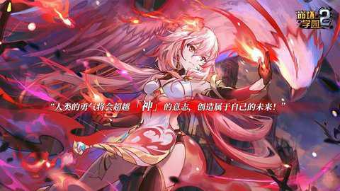 崩坏学园2 13.0.8 安卓版 崩坏学园2 13.0.8 安卓版