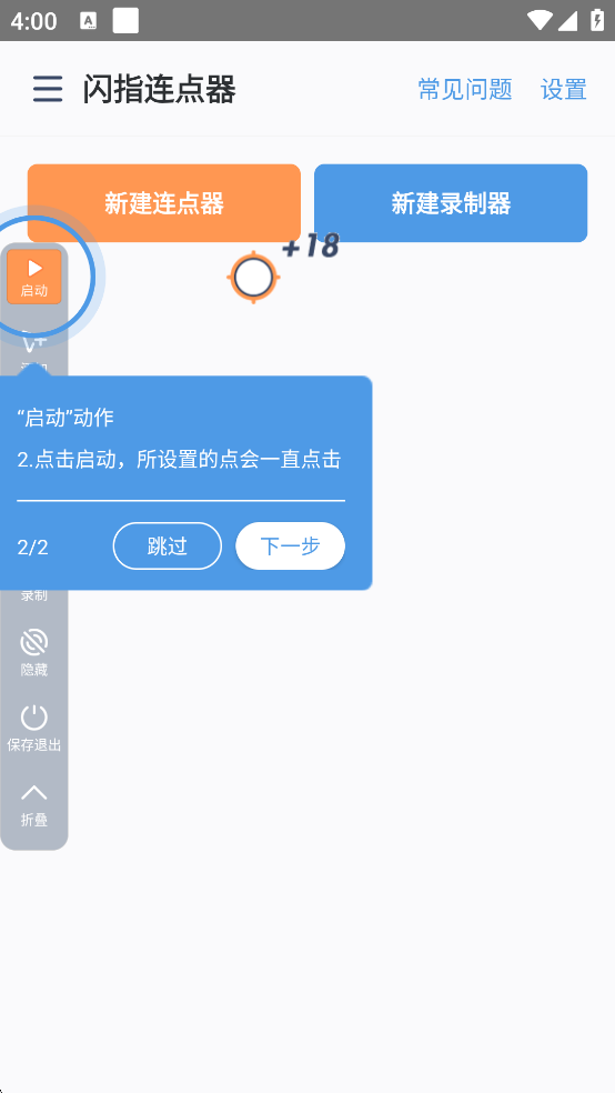 闪指连点器安卓版 v3.2.5 闪指连点器安卓版 v3.2.5