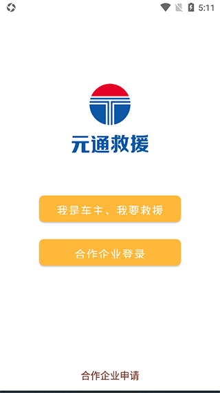 元通救援 v1.0.22 元通救援 v1.0.22