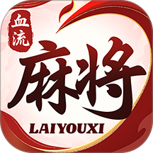血流麻将手游华为版