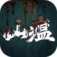山瘟 0.2 安卓版