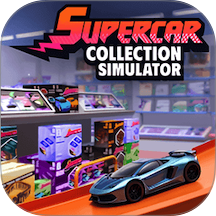 超跑收藏模拟器游戏