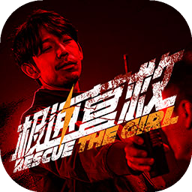 极速营救 3.1.2 安卓版