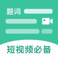 万能悬浮提词器 1.0 安卓版