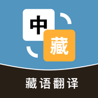 藏汉互译 1.0.1 安卓版