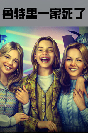 《鲁特里一家死了》免安装中文版