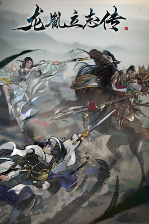 《龙胤立志传》