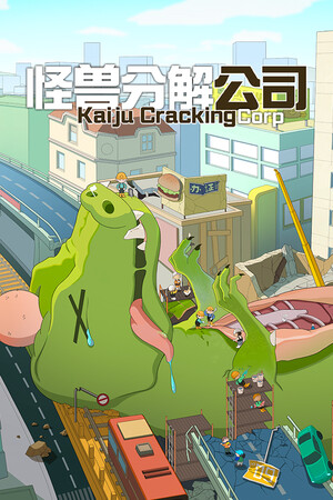 《怪兽分解公司》免安装中文版