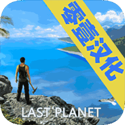 最后的星球生存汉化版