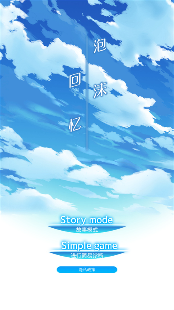 泡沫回忆游戏 泡沫回忆游戏