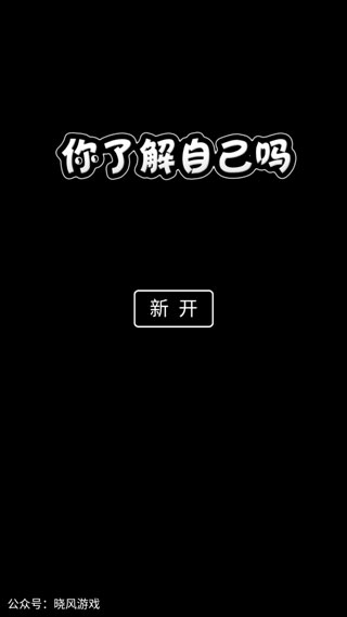 你了解自己吗安卓版 你了解自己吗安卓版