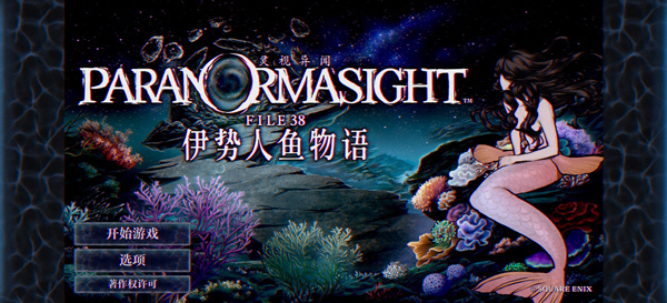 灵视异闻伊势人鱼物语破解版 灵视异闻伊势人鱼物语破解版