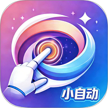 小自动最新版