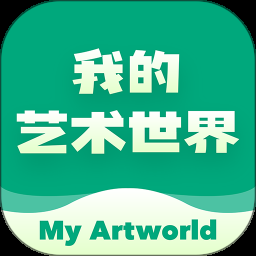 我的艺术世界app安装最新版 1.0.5
