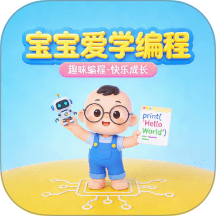 宝宝爱学编程版