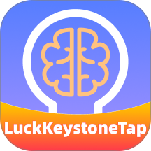 LuckKeystoneTap最新版