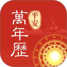 平安万年历免费版