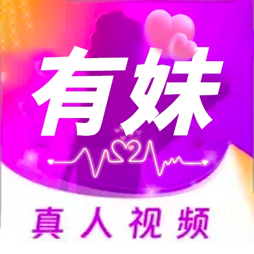 有妹app