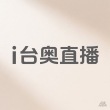 i台奥直播