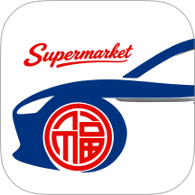 圣福汽车超市版