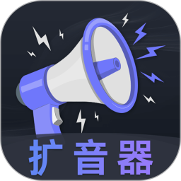 音量放大器最新版