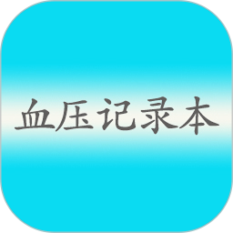 血压记录手机版