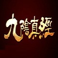 九阴真经ol1.0.2.560