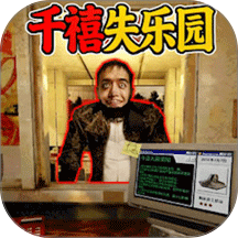 千禧失乐园游戏