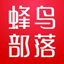 蜂鸟部落app新版本 2.3.0