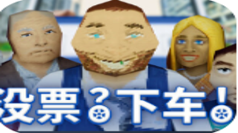 没票下车 1.0 安卓版