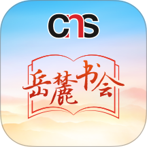 岳麓书会最新版