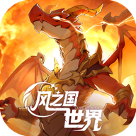 风之国世界 1.01.002 安卓版