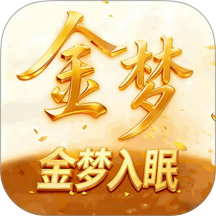金梦app最新版