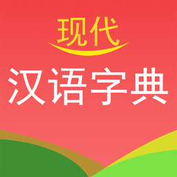 现代汉语字典安卓2026手机版