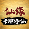 卡牌修仙仙缘游戏