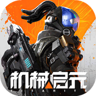 机械启元 1.0.63 安卓版