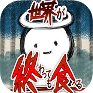 吃到世界终结后 1.0.4 安卓版