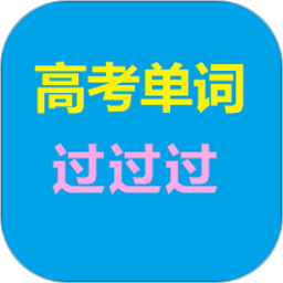 高考单词过过过手机版