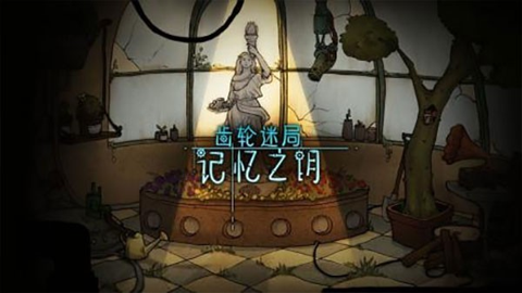 齿轮迷局记忆之钥 7.31 最新版 齿轮迷局记忆之钥 7.31 最新版