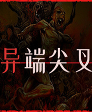 《异端尖叉》免安装升级版