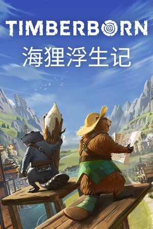 《海狸浮生记》免安装汉化版