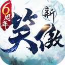 新笑傲江湖官方手游