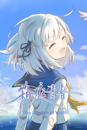 《箱庭青春》